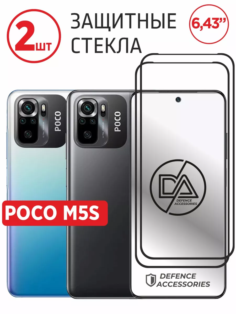 Стекло Poco M5s, поко м5s 6.43 Defended Accessories 181629004 купить за 172  ₽ в интернет-магазине Wildberries