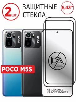 Стекло Poco M5s, поко м5s 6.43 Defended Accessories 181629004 купить за 172 ₽ в интернет-магазине Wildberries