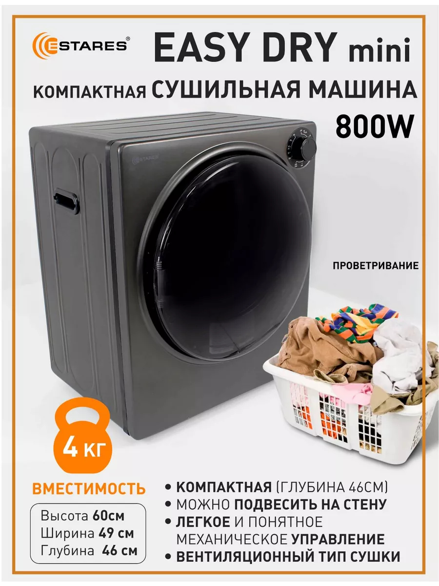 Сушильная машина для белья Estares 181629056 купить в интернет-магазине  Wildberries