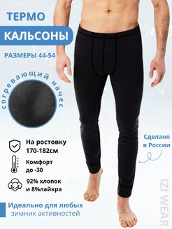 Кальсоны теплые зимние с начесом из хлопка IZI Wear 181629264 купить за 741 ₽ в интернет-магазине Wildberries