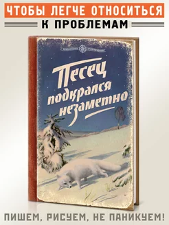 Блокнот для записей "Песец подкрался незаметно" Бюро находок 181629420 купить за 399 ₽ в интернет-магазине Wildberries