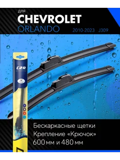 Щетки стеклоочистителя 600 480 мм для Шевроле Орландо C2R 181631139 купить за 538 ₽ в интернет-магазине Wildberries