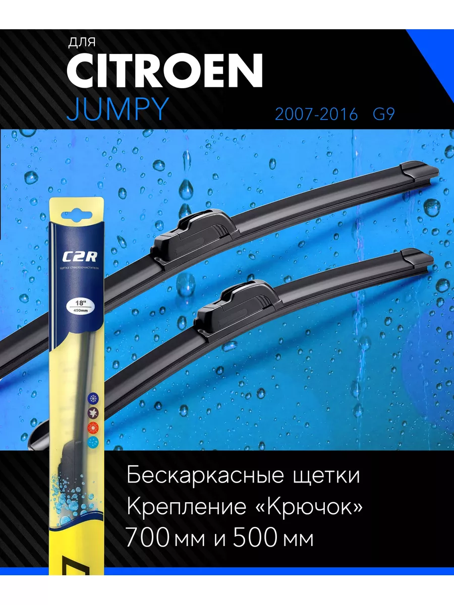 Щетки стеклоочистителя 700 500 мм для Ситроен Джампи C2R 181631696 купить  за 649 ₽ в интернет-магазине Wildberries