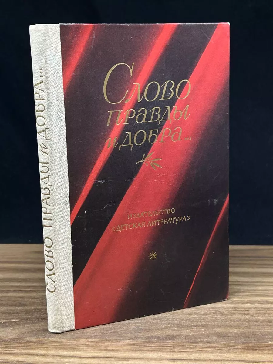 Слово правды и добра..