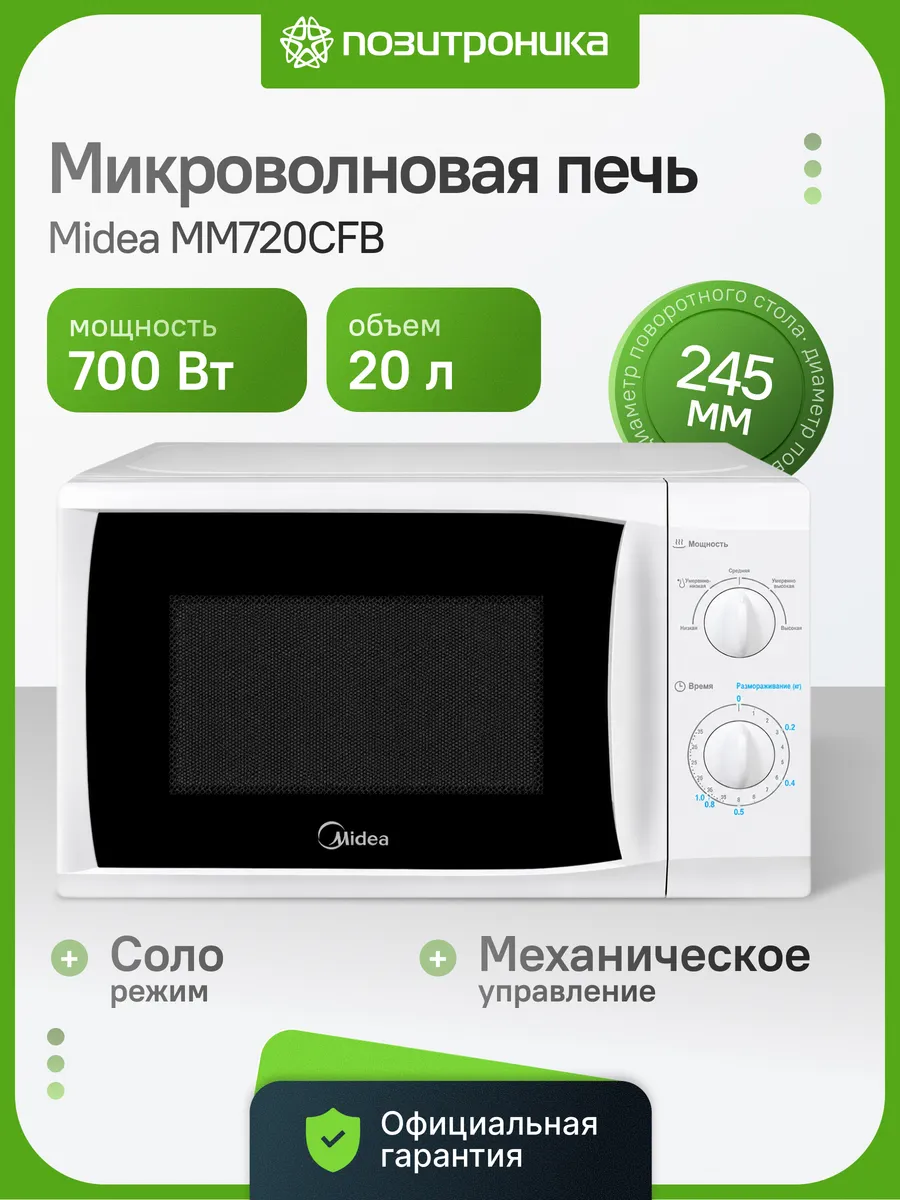 Микроволновая печь 700Вт 20л механическая соло MM720CFB