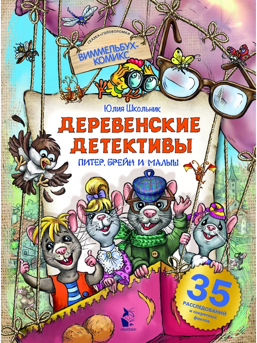 Издательство АСТ Деревенские детективы. Питер, Брейн и Малыш