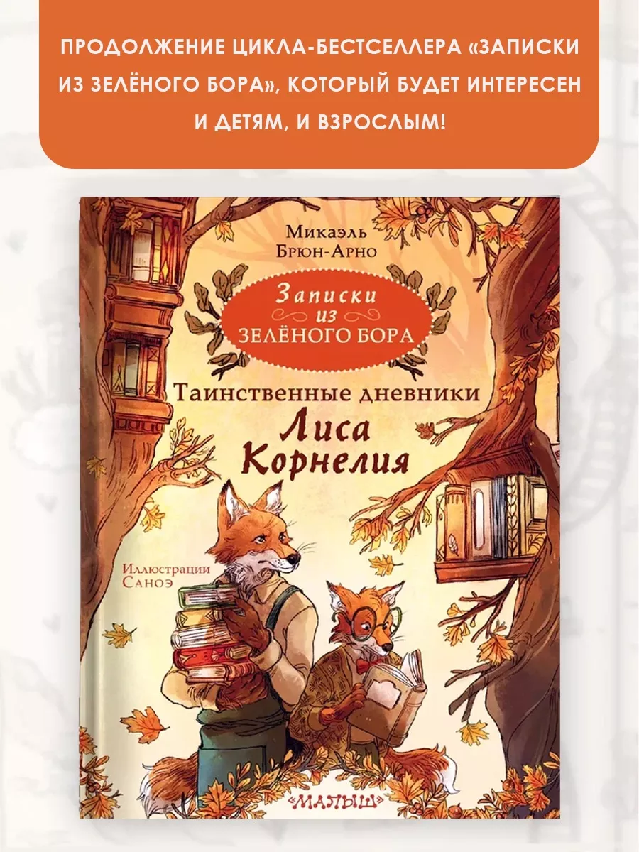 Записки из Зелёного Бора. Таинственные дневники Лиса Издательство АСТ  181633448 купить за 944 ₽ в интернет-магазине Wildberries