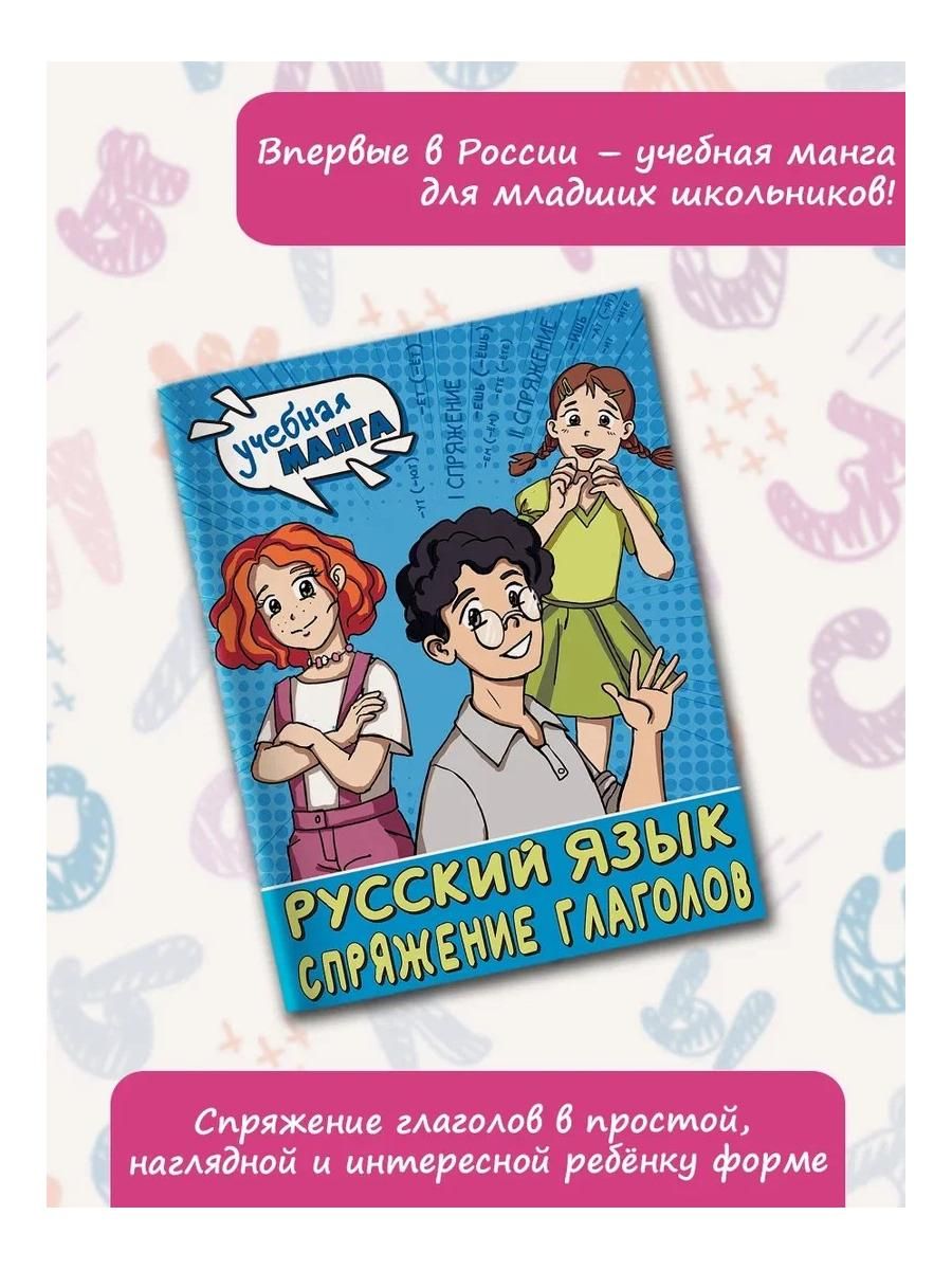 Русский язык. Спряжение глаголов Издательство АСТ 181633452 купить за 193 ₽  в интернет-магазине Wildberries