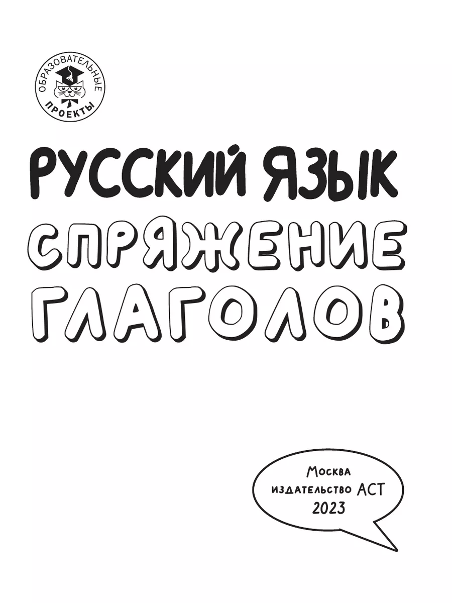 Русский язык. Спряжение глаголов Издательство АСТ 181633452 купить за 182 ₽  в интернет-магазине Wildberries