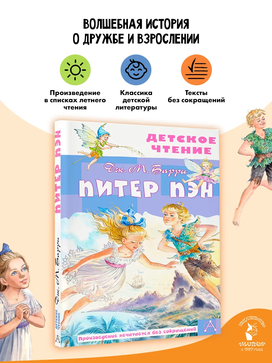 Питер Пэн Внеклассное чтение