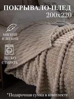 Покрывало плед на диван и кровать 200х220 Haruno 181634640 купить за 1 008 ₽ в интернет-магазине Wildberries