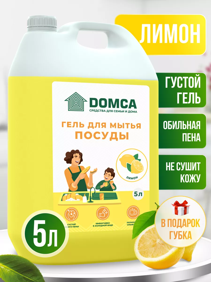 Моющее средство гель для мытья посуды Лимон 5 литров DOMCA 181635784 купить  за 396 ₽ в интернет-магазине Wildberries