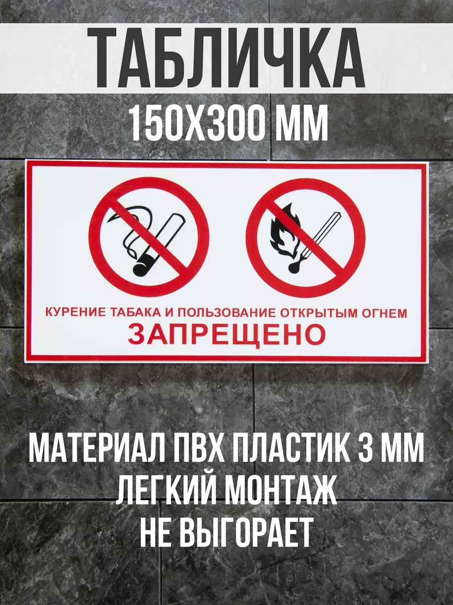 Табличка информационная "Курение табака запрещено"