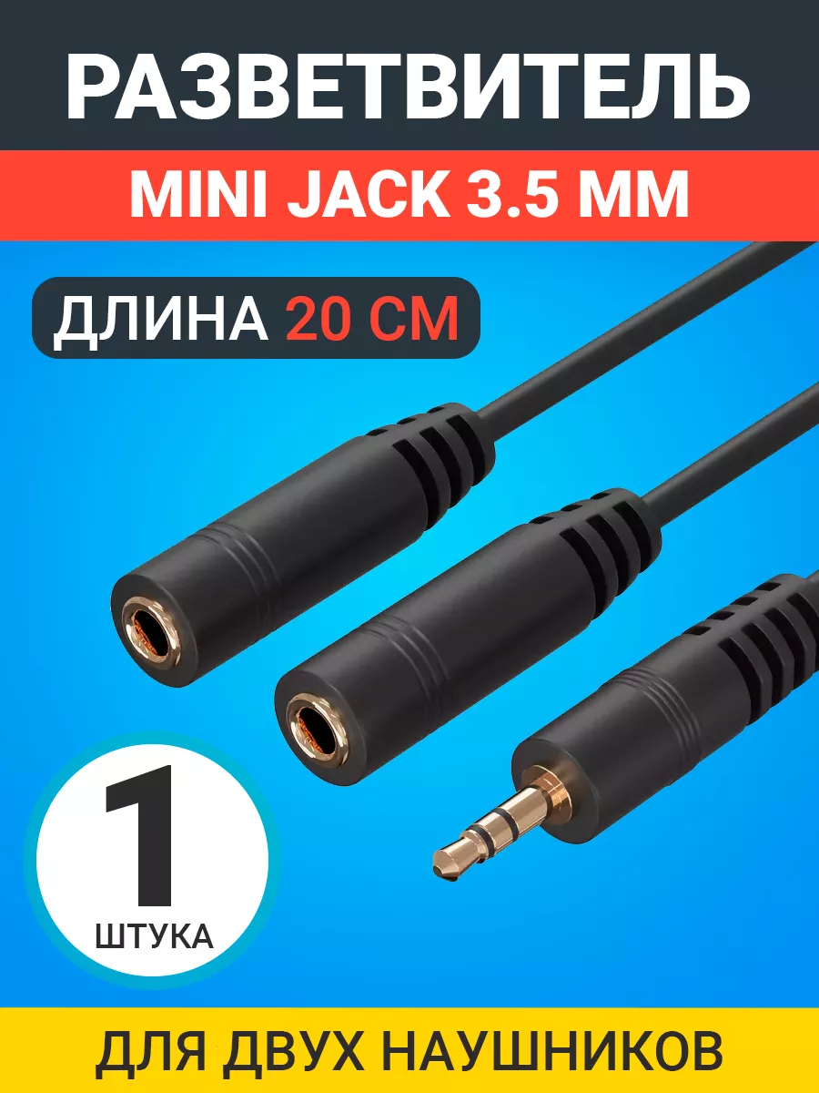 Аудио разветвитель для...