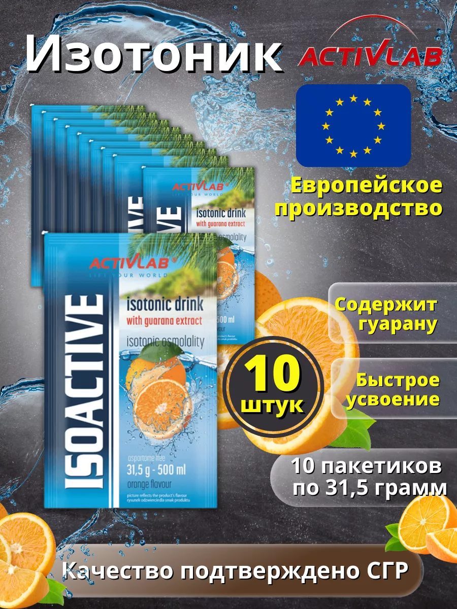 Изотоник Isoactive, 31,5 g х 10шт