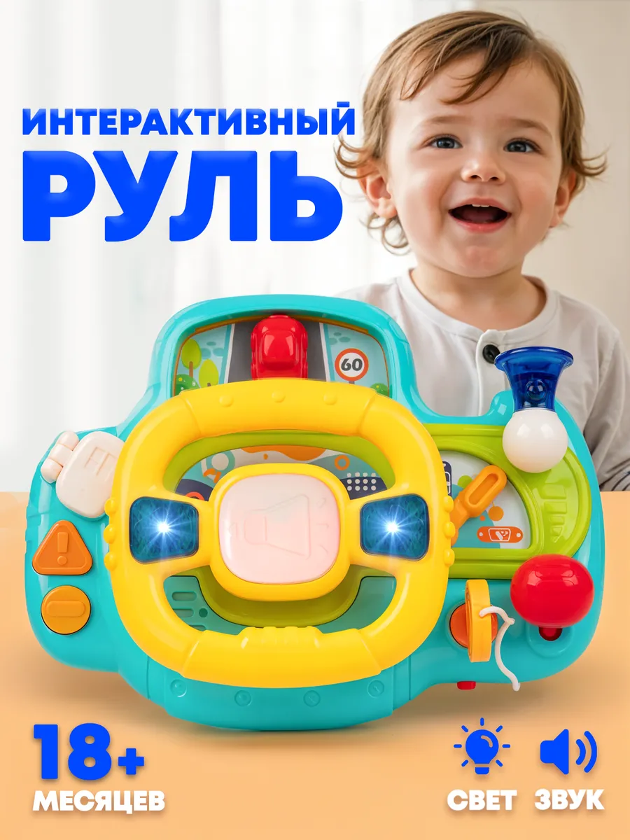 Руль детский музыкальный бизиборд