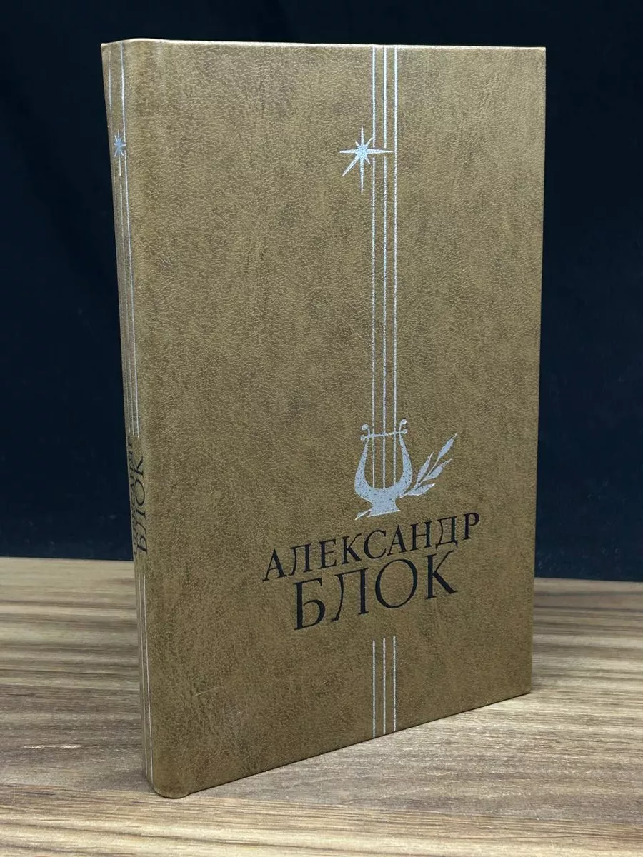 Александр Блок. Избранное