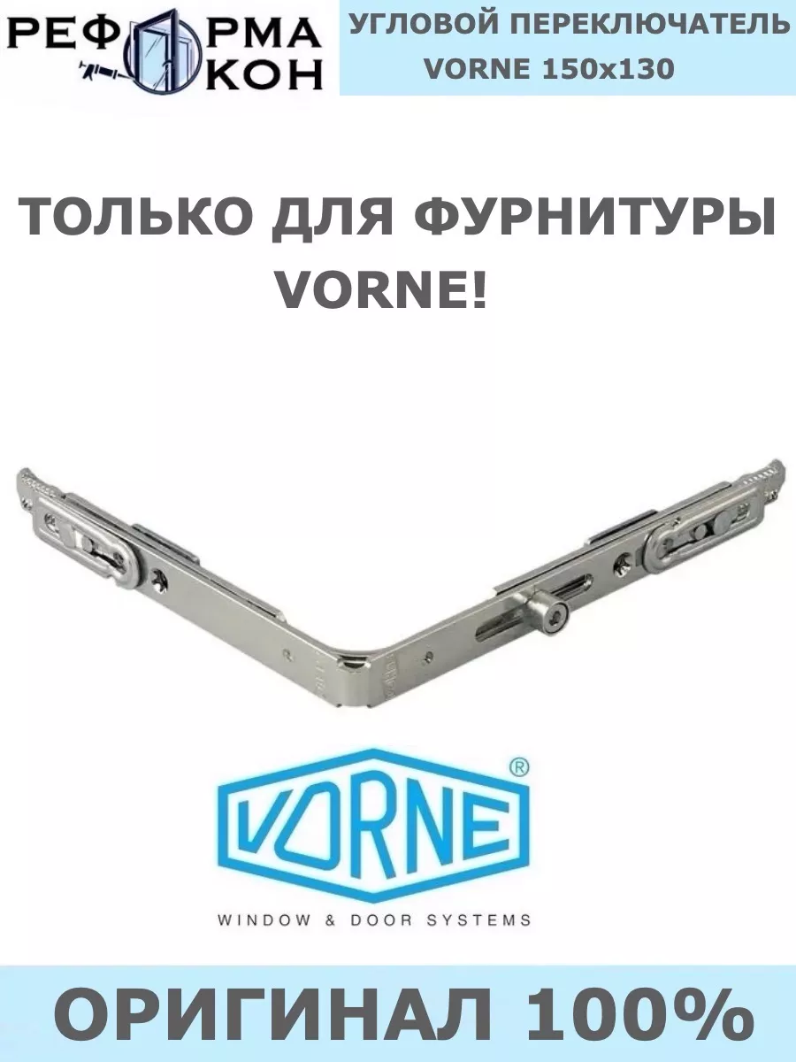 Угловой переключатель оконнный VORNE