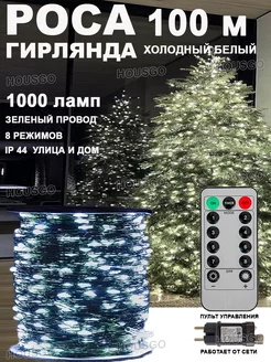 Гирлянда роса холодный белый 100м HOUSGO HOLIDAY 181639963 купить за 1 012 ₽ в интернет-магазине Wildberries