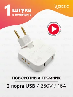 Тройник плоский поворотный для розетки с usb, 1шт ZicZic 181640812 купить за 224 ₽ в интернет-магазине Wildberries