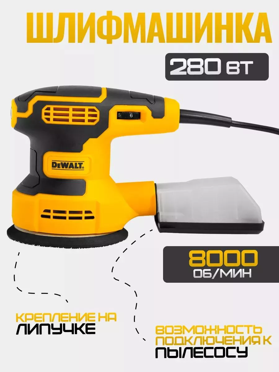 Эксцентриковая шлифовальная машина DEWALT 181641588 купить в  интернет-магазине Wildberries