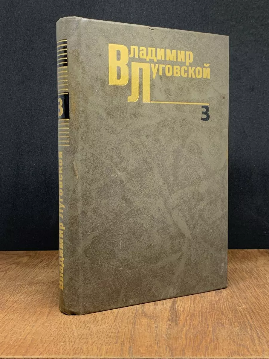 Владимир Луговской. Собрание сочинений в 3 томах. Том 3