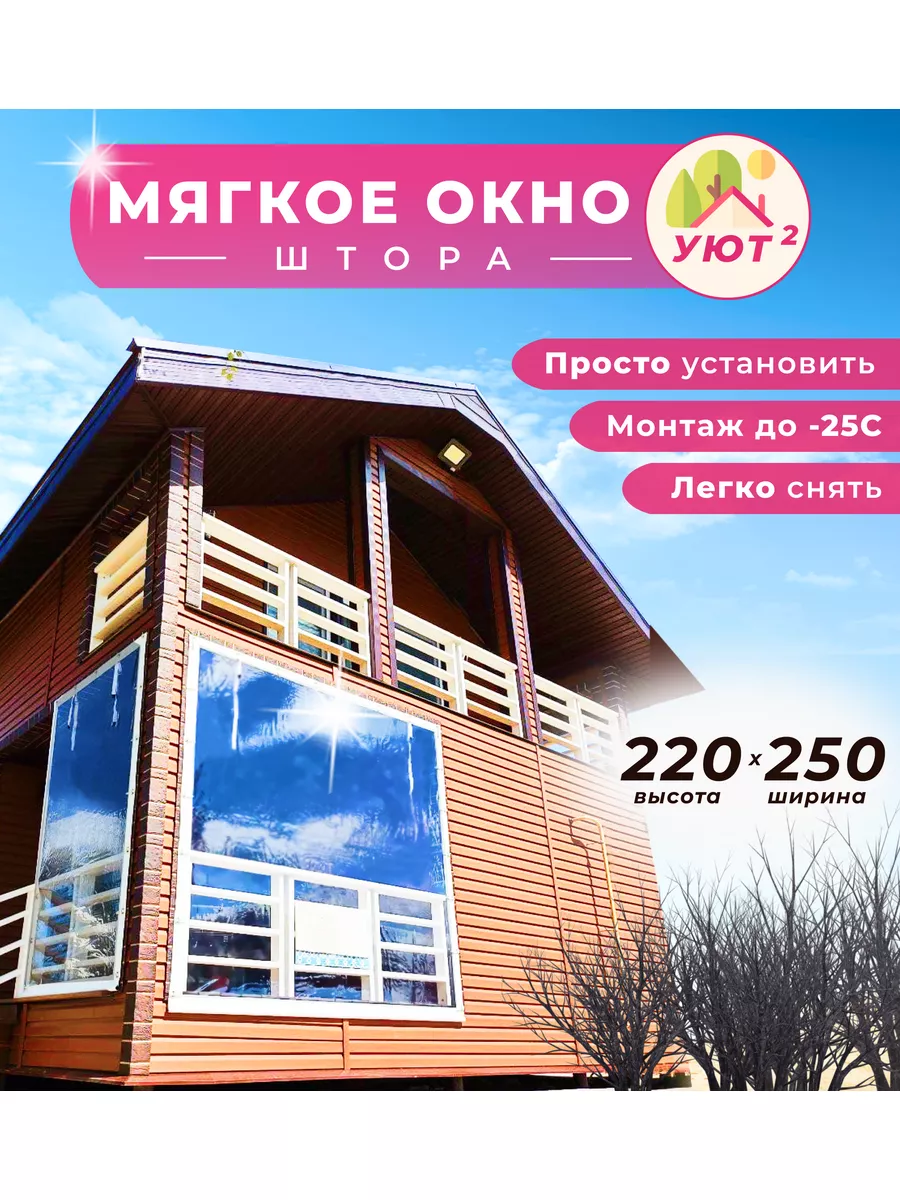 Мягкое окно 220х250 см, цвет окантовки белый
