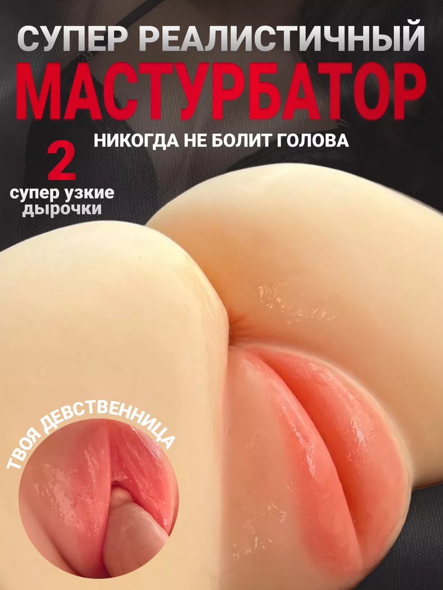 Медовый Пряник Мастурбатор реалистичный 2в1 попка анус ,18+