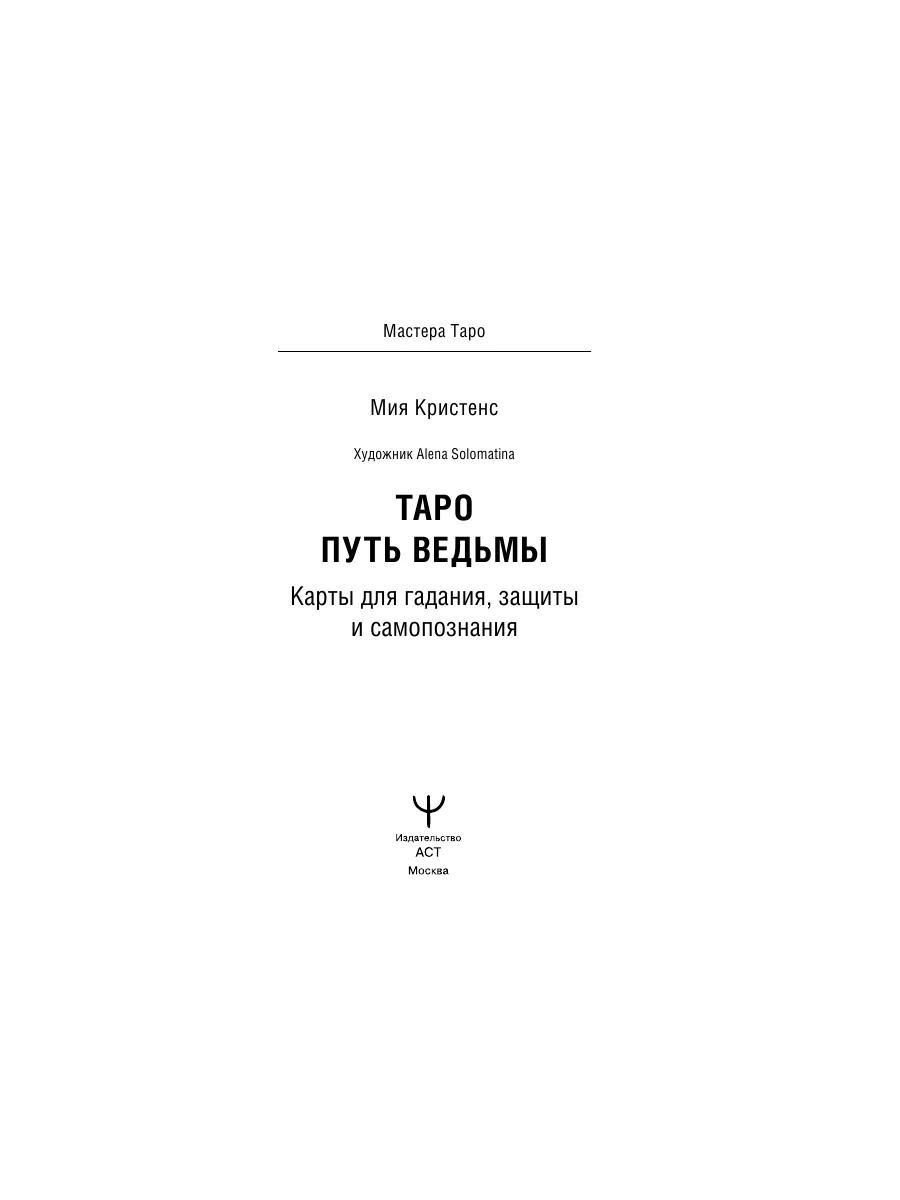 Таро Путь ведьмы. Карты для гадания, защиты и самопознания Издательство АСТ  181644415 купить за 788 ₽ в интернет-магазине Wildberries