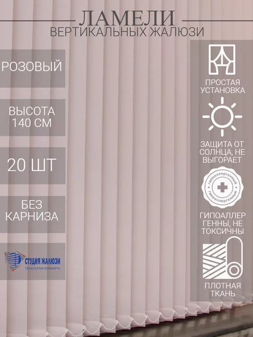 Ламели для вертикальных жалюзи 140 см 20 шт