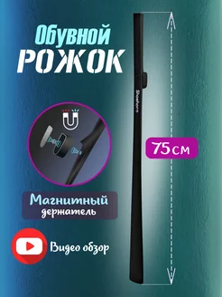 Ложка для обуви на магните длинная Lofka 181645146 купить за 535 ₽ в интернет-магазине Wildberries