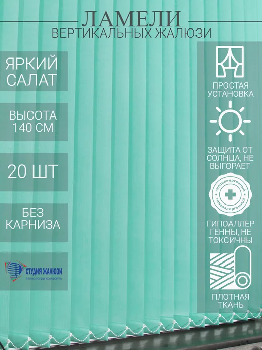 Ламели для вертикальных жалюзи 140 см 20 шт