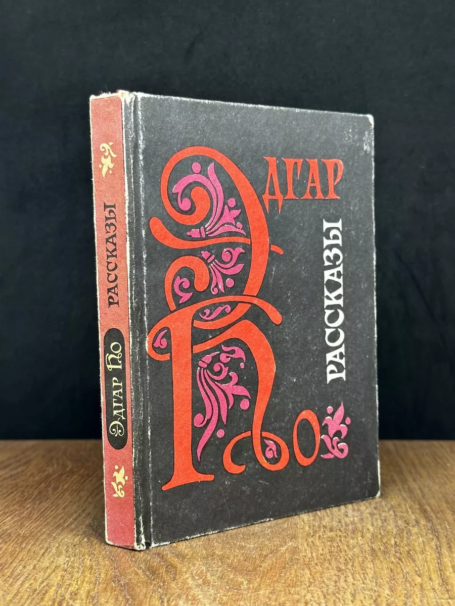 Эдгар По. Рассказы