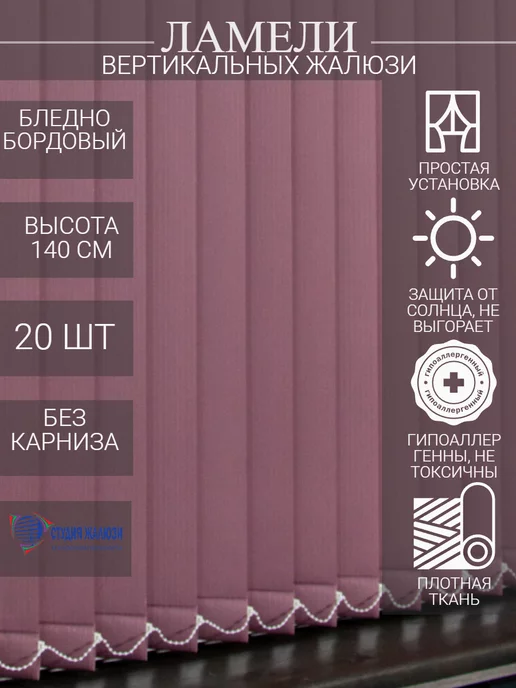 Ламели для вертикальных жалюзи 140 см 20 шт
