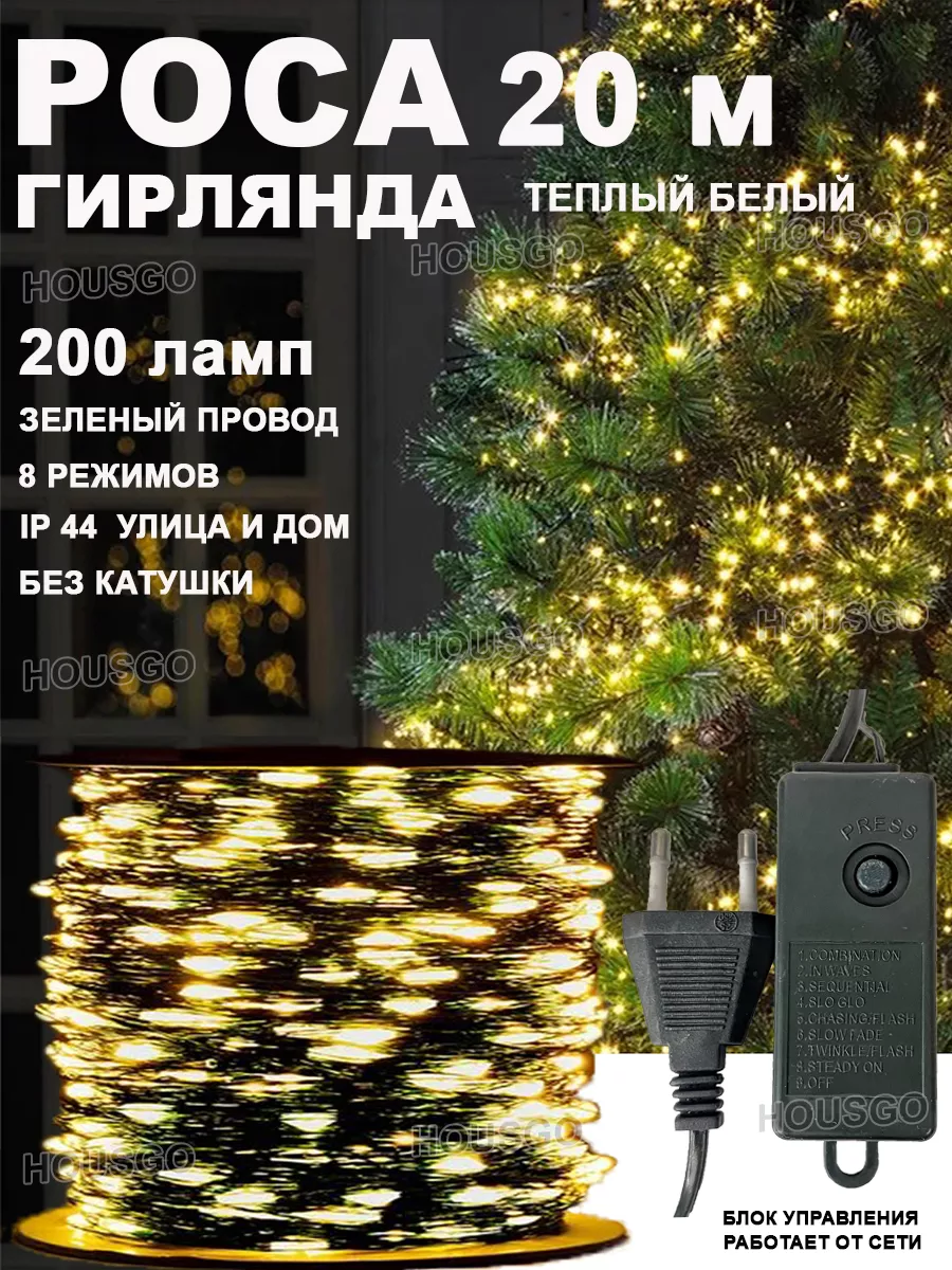 Гирлянда роса теплый белый 20м HOUSGO 181648844 купить в интернет-магазине  Wildberries