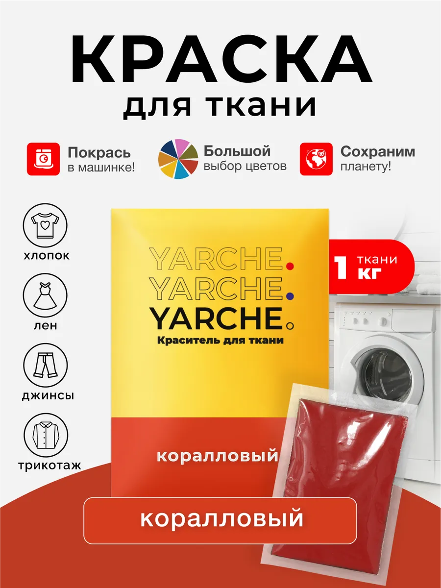 Краска для ткани, одежды и джинс коралловая