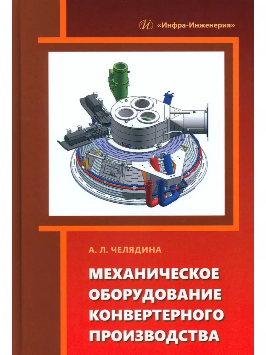 Механическое оборудование конвертерного производства: Уч... Инфра-Инженерия  181649570 купить за 1 656 ₽ в интернет-магазине Wildberries