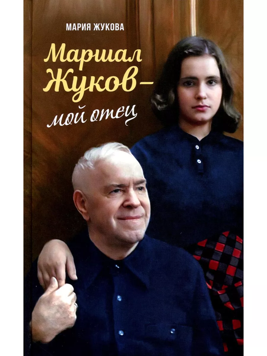 Маршал Жуков - мой отец. 7-е изд Сретенский монастырь 181649706 купить за  492 ₽ в интернет-магазине Wildberries