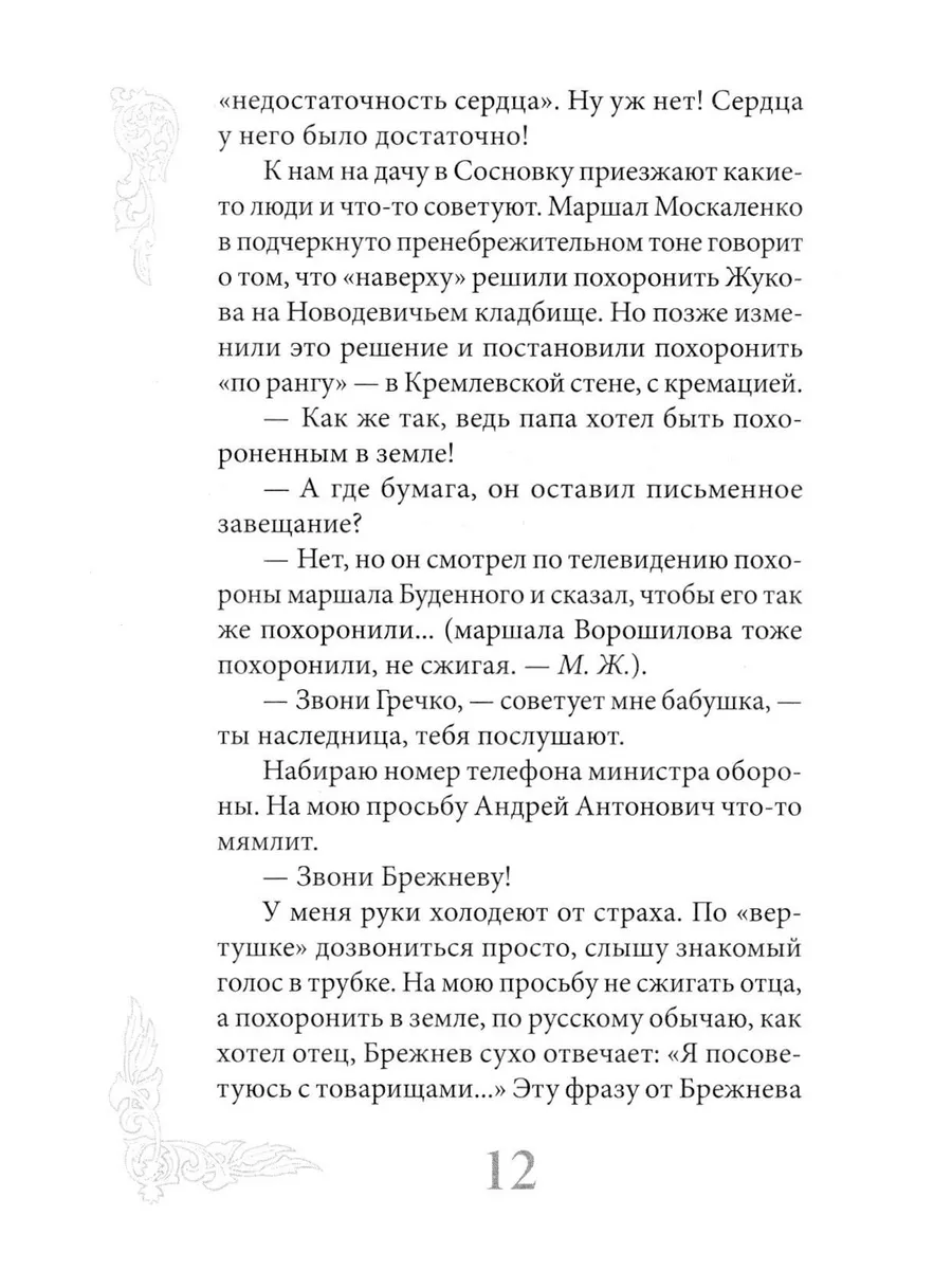 Маршал Жуков - мой отец. 7-е изд Сретенский монастырь 181649706 купить за  492 ₽ в интернет-магазине Wildberries