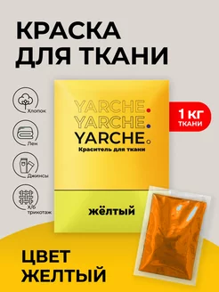 Краска для ткани желтая, желтый краситель YARCHE 181653337 купить за 407 ₽ в интернет-магазине Wildberries