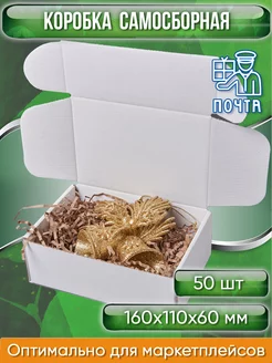 Коробка самосборная БЕЛАЯ гофрокороб 16х11х6 см 50 шт Pack Innovation 181653366 купить за 1 210 ₽ в интернет-магазине Wildberries