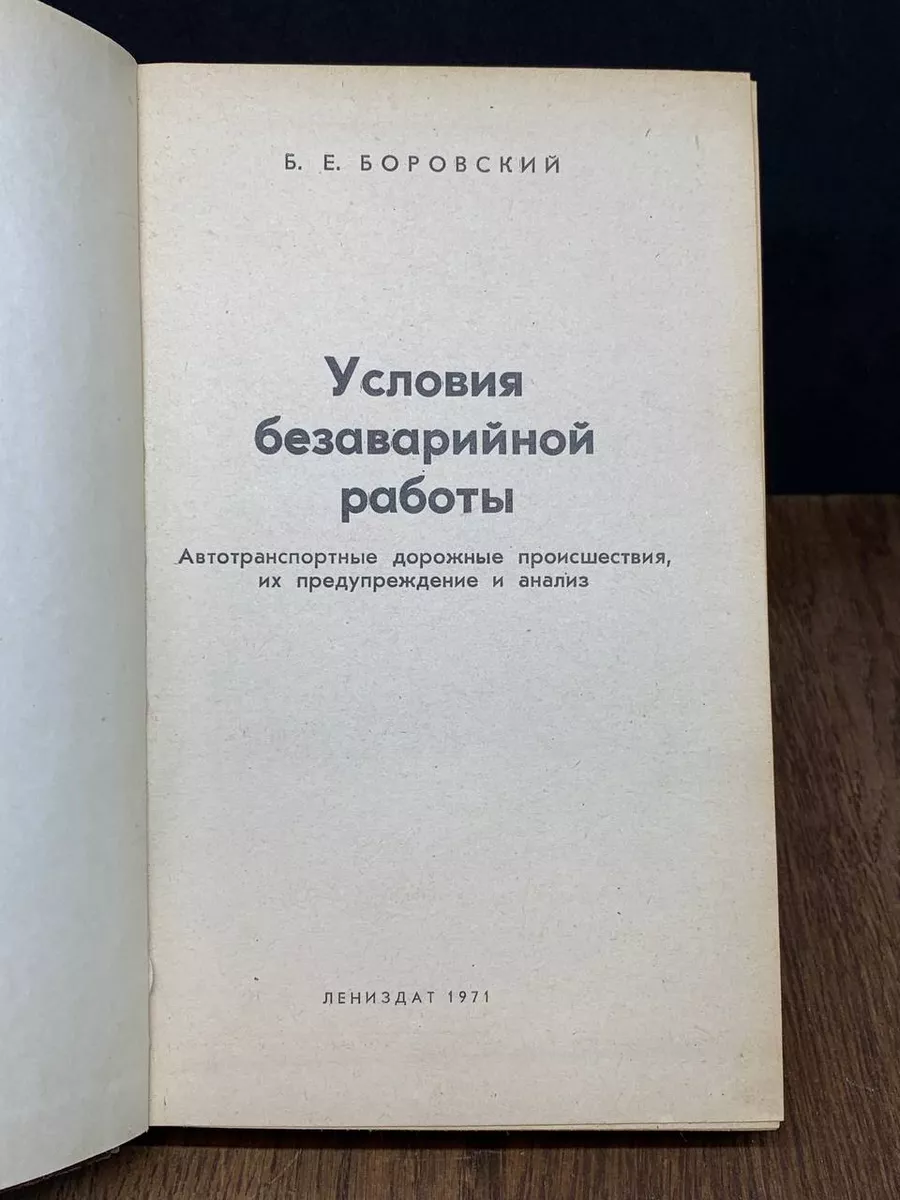 Условия безаварийной работы Лениздат 181653489 купить за 396 ₽ в  интернет-магазине Wildberries