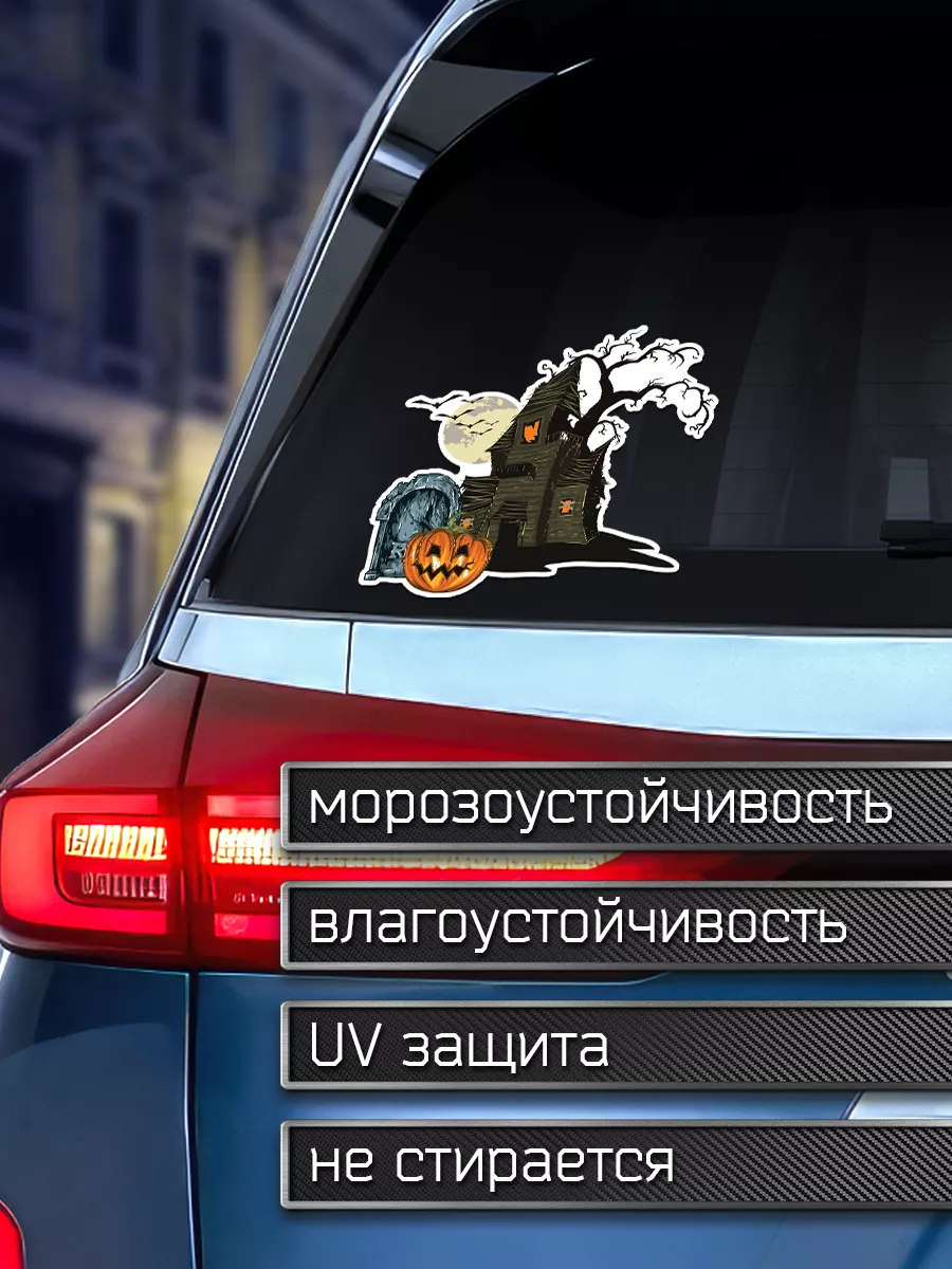 Наклейка на авто Хеллоуин до Делаем Наклейки 181653587 купить за 211 ₽ в  интернет-магазине Wildberries