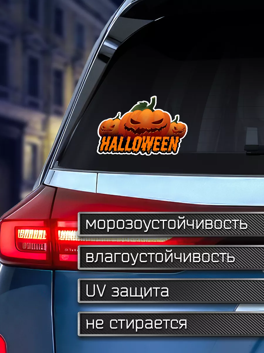 Наклейка на авто Три тыквы Делаем Наклейки 181653616 купить за 203 ₽ в  интернет-магазине Wildberries