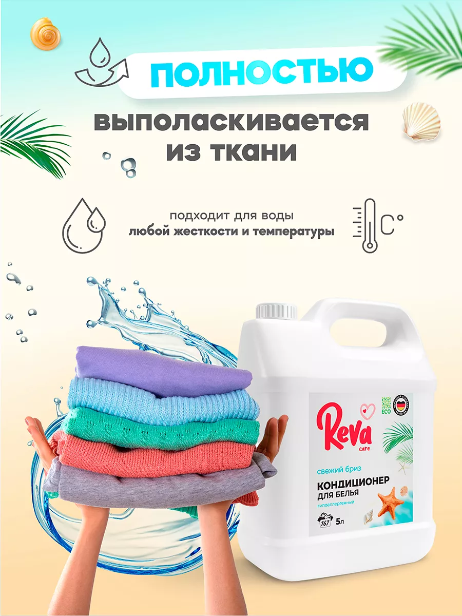 Кондиционер для белья Свежий бриз 2 шт 5л + 5л Reva Care 181654104 купить  за 850 ₽ в интернет-магазине Wildberries