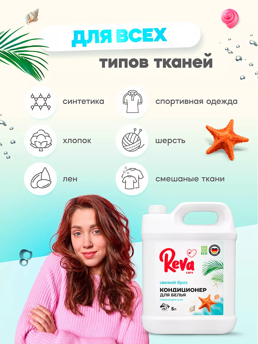 Кондиционер для белья Свежий бриз 2 шт 5л + 5л Reva Care 181654104 купить  за 850 ₽ в интернет-магазине Wildberries