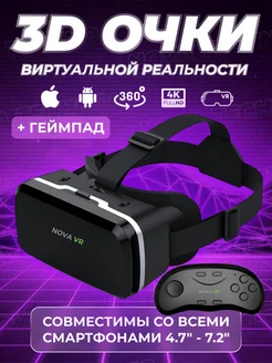 Виртуальные очки для телефона Android и iOS с геймпадом Nova VR 181654402 купить за 2 940 ₽ в интернет-магазине Wildberries