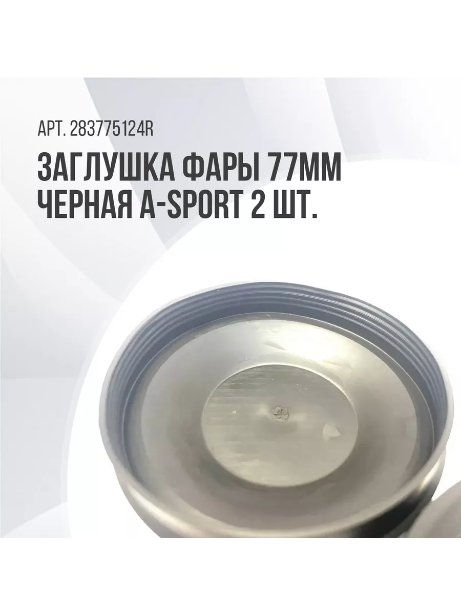 Заглушка фары 2170/ 1118/ Lada d-77mm черная, 2 шт. A-sport 181654889  купить за 282 ₽ в интернет-магазине Wildberries