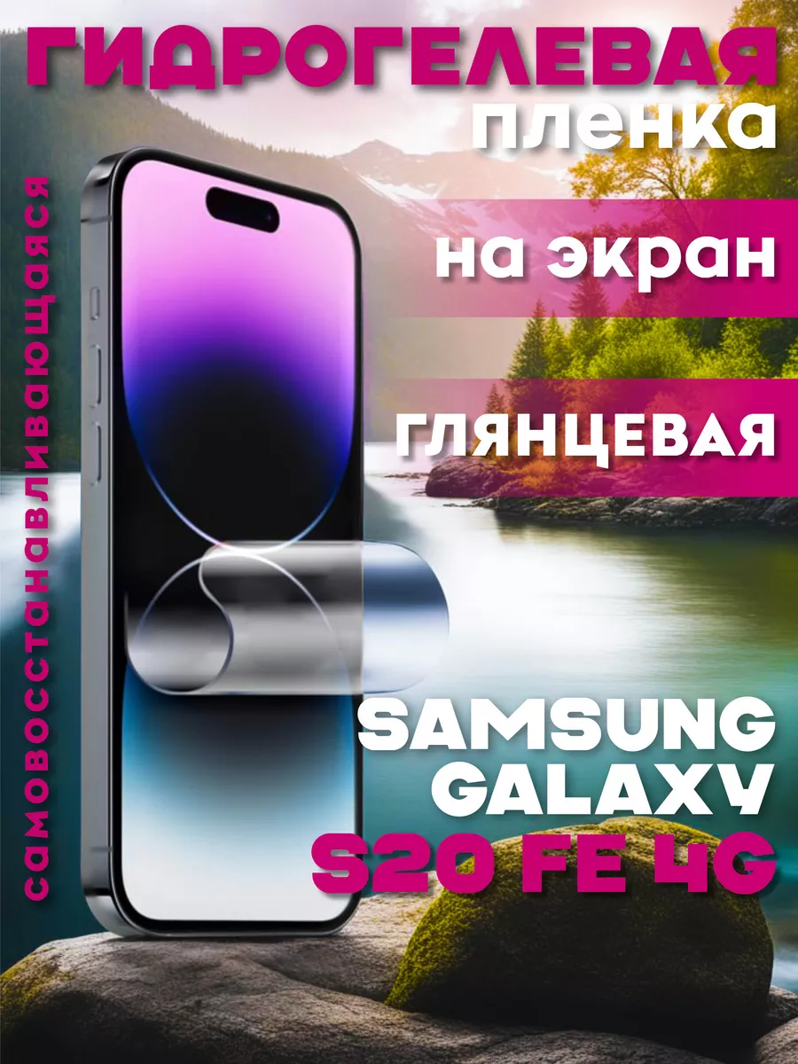 Защитная гидрогелевая пленка на Samsung Galaxy S20 FE 4G RED_STORE  181655047 купить за 212 ₽ в интернет-магазине Wildberries