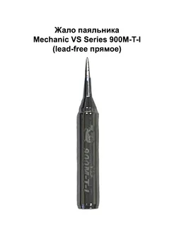 Жало паяльника mechanic VS Series 900M-T-I NTC 181656139 купить за 352 ₽ в интернет-магазине Wildberries